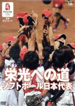 【中古】 北京オリンピック　栄光への道　ソフトボール日本代表／（スポーツ）