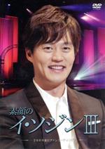 【中古】 素顔のイ・ソジンIII　〜2009来日ファンミーティング〜／イ・ソジン