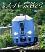 （鉄道）販売会社/発売会社：ビコム（株）(ラッツパック・レコード（株）)発売年月日：2012/10/21JAN：4932323655734日本最北端の駅・稚内から札幌をめざす特急スーパー宗谷2号をフィーチャーした鉄道DVD。ゆったりとした自然豊かな北の大地を抜け、電化区間を快適に走る様子を、先頭車貫通ドア窓からの展望映像で収録していく。