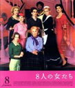 【中古】 8人の女たち(Blu−ray Disc)/カトリーヌ・ドヌーヴ,エマニュエル・ベアール,イザベル・ユペール,フランソワ・オゾン(監督、脚本...