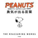 【中古】 チャールズ・M・シュルツ 勇気が出る言葉/チャールズ・M.シュルツ【著】(3)