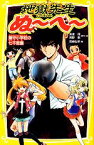 【中古】 地獄先生ぬ～べ～　童守小学校の七不思議 集英社みらい文庫／真倉翔，岡野剛【原作・絵】，岡崎弘明【著】