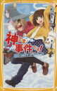  神さま、事件です！ 登場！ カミサマ・オルスターズ 集英社みらい文庫／森三月(著者),おきる(その他)
