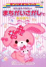 【中古】 ぼんぼんりぼんのまちがいさがしであそぼう! サンリオギフトブック/サンリオ 【中古】afb