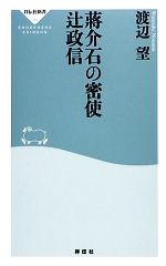 【中古】 蒋介石の密使　辻政信 祥伝社新書／渡辺望【著】