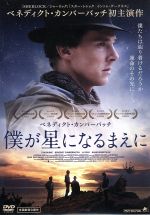 【中古】 僕が星になるまえに/ベネディクト・カンバーバッチ,JJフェイルド,トム・バーク,ハッティー・ダルトン(監督),ステファン・ヒルトン(音楽)