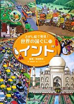 【中古】 インド さがし絵で発見！世界の国ぐに11／多田孝志【監修】，稲葉茂勝【著】，こどもくらぶ【編】 【中古】afbのサムネイル