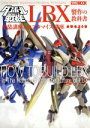 【中古】 ダンボール戦機LBX制作の教科書 塗装講座＆カスタマイズ講座 HOBBY　JAPAN　MOOK／ホビージャパン