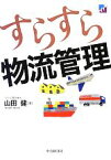 【中古】 すらすら物流管理／山田健【著】