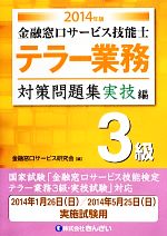 【中古】 テラー業務　3級　金融窓口サービス技能士　対策問題集　実技編(2014年版)／金融窓口サービス研究会【編】