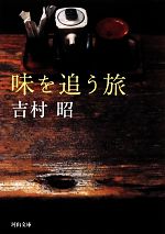【中古】 味を追う旅 河出文庫／吉村昭【著】