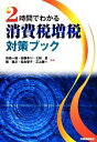 【中古】 2時間でわかる消費税増税対策ブック／秋島一雄，加藤ゆり，七田亘，関義之，松永智子，三上康一【著】