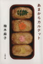 【中古】 あまからカルテット 文春文庫/柚木麻子(著者)