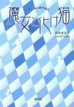 【中古】 魔女と化け猫／田中まる子(著者)