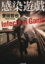 【中古】 感染遊戯 光文社文庫/誉田哲也(著者)
