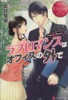 【中古】 ラブロマンスはオフィスの外で エタニティ文庫・赤／真砂耀瑚(著者)