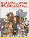 【中古】 はやくちまちしょうてんがい はやくちはやあるきたいかい/内田かずひろ(著者),林木林