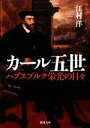【中古】 カール五世 ハプスブルク栄光の日々 河出文庫/江村洋【著】