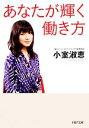 【中古】 あなたが輝く働き方 PHP文庫/小室淑恵【著】