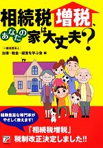 【中古】 相続税増税、あなたの家は大丈夫？ アスカビジネス／