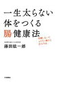 【中古】 一生太らない体をつくる腸健康法 我慢しないでムリなく痩せる81の方法/藤田紘一郎【著】