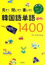 【中古】 見て!聞いて!書いて!韓国語単語1400/チョヒチョル【著】