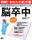 【中古】 本気で治したい・防ぎたい人の脳卒中 明解！あなたの処方箋／岡安裕之【監修】