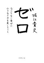 【中古】 ゼロ なにもない自分に小さなイチを足していく／堀江貴文【著】