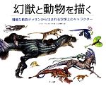 【中古】 幻獣と動物を描く 精確な動物デッサンから生まれる空想上のキャラクター／テリルウィットラッ..