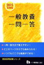 【中古】 一般教養 一問一答(2015年度版) 教員採用試験シリーズ/教員採用試験情報研究会【著】