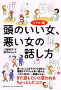 【中古】 イラスト版 頭のいい女、悪い女の話し方/八坂裕子【著】,高村あゆみ【絵】