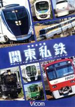 【中古】 列車大行進　関東私鉄／（鉄道）