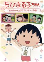 【中古】 ちびまる子ちゃん「お姉ちゃんのラブレター」の巻／さくらももこ（原作）,TARAKO（まる子）,青野武（おじいちゃん）,佐々木優子（おばあちゃん）,船越英之（キャラクターデザイン）,中村暢之（音楽）