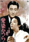 【中古】 愛染かつら（1954）／京マチ子,鶴田浩二,小畑よし子,木村恵吾（監督、脚本）,川口松太郎（原作）