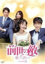 【中古】 前世の敵〜愛して許して〜 DVD−BOX5/チェ・ユニョン,クウォン,アン・ジェモ