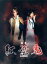 【中古】 舞台「紅葉鬼」(完全生産限定版)(Blu−ray Disc)/陳内将,菊池修司,山崎晶吾,桜日梯子(原作) 3,509円