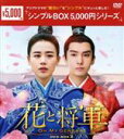 【中古】 花と将軍〜Oh My General〜 DVD−BOX2<シンプルBOX 5,000円シリーズ>/マー・スーチュン,ション・イールン,ディ...