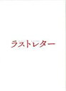 【中古】 ラストレター　豪華版（Blu－…