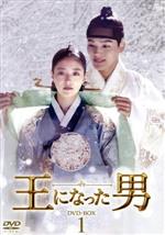 【中古】 王になった男　DVDーBOX1／ヨ・ジング,イ・セヨン［李世栄］,キム・サンギョン