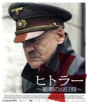 【中古】 ヒトラー～最期の12日間～（Blu－ray　Disc）／ブルーノ・ガンツ,アレクサンドラ・マリア・ララ,トーマス・クレッチマン,ユリアーネ・ケーラー,コリンナ・ハルフォウフ,ウルリッヒ・マテス,オリヴァー・ヒルシュビーゲル（監督）,ス