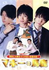 【中古】 短編教養ドラマ『マネーの馬鹿～学校じゃ教えてくれないお金の話～』／植田圭輔,和田雅成,谷佳樹,加藤諒,南米仁,オラキオ