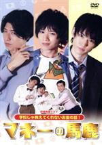 【中古】 短編教養ドラマ『マネーの馬鹿〜学校じゃ教えてくれないお金の話〜』/植田圭輔,和田雅成,谷佳樹,加藤諒,南米仁,オラキオ