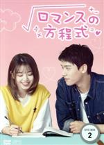 【中古】 ロマンスの方程式 DVD−BOX2/ゴン・ジュン,リウ・レンユー,リー・ゴーヤン,ワンイェン・ルオロン,アン・ヨンチャン,チャオ・チェンチ...