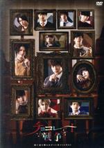 【中古】 チョコレート戦争　〜朝に道を聞かば夕べに死すとも可なり〜　DVD−BOX／小澤廉