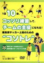 【中古】 1日10分、こっそり練習して、チームの主役になれる! 屋良流サッカー上達のための“コソトレ” DISC2 キープ&ドリブル編/屋良充紀