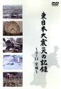 【中古】 東日本大震災の記録　～3．11 宮城～／（ドキュメンタリー）