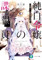 【中古】 純白令嬢の諜報員(改編I.) 侯爵家変革期 富士見ファンタジア文庫/桜生懐(著者),ファルまろ(イラスト)