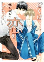 【中古】 ぼくは恋をしらない 幻冬舎ルチル文庫／崎谷はるひ(著者)