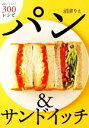 【中古】 パン&サンドイッチ おいしい!300レシピ/沼津りえ(著者)