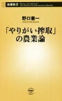 【中古】 「やりがい搾取」の農業論 新潮新書935／野口憲一(著者)